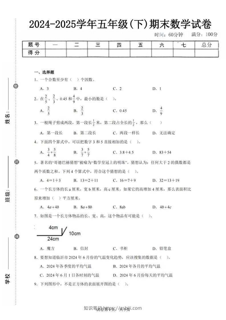 24-25五下人教版数学期末试卷五（含答案20页）-知识笔记