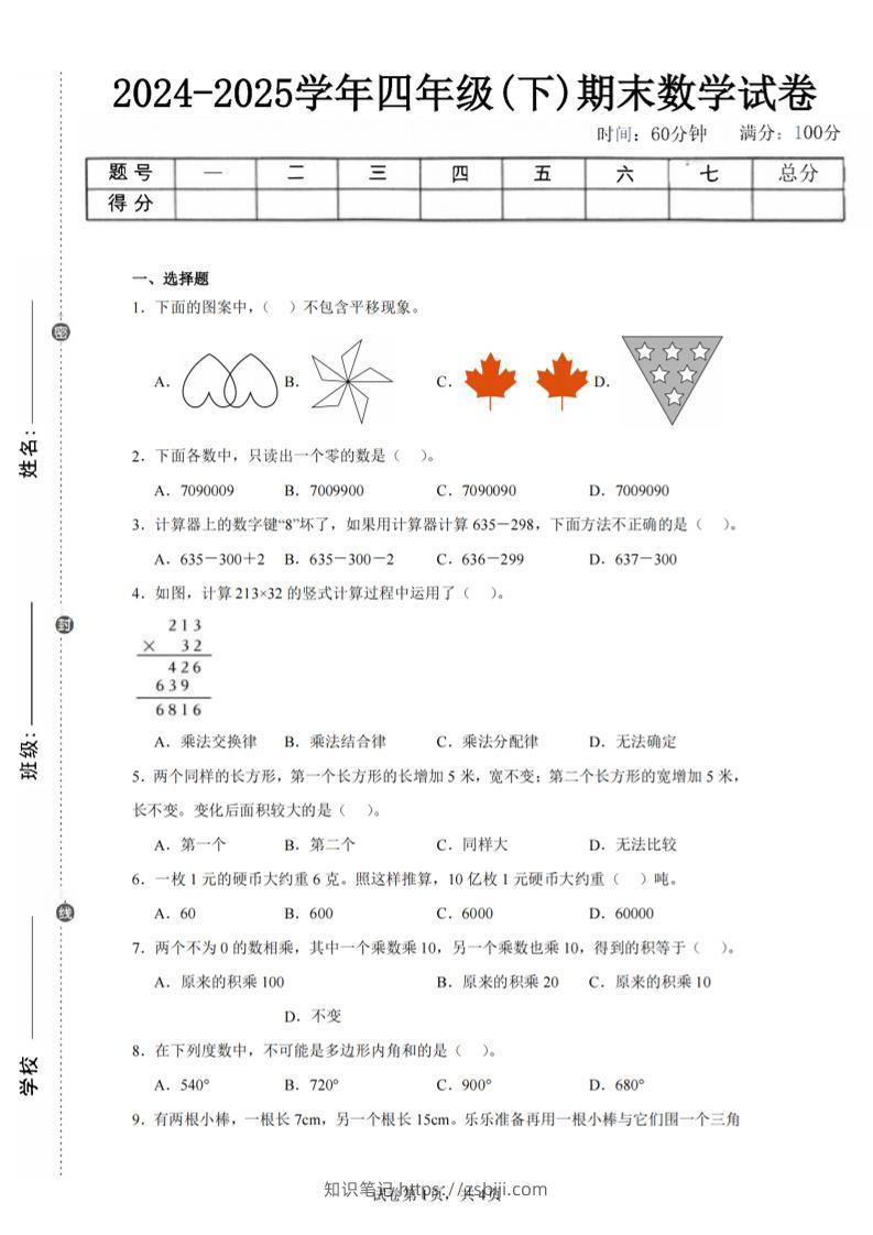 四下数学（苏教版）期末试卷2-知识笔记