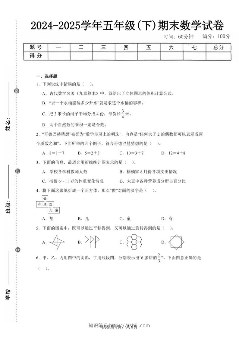 24-25五下人教版数学期末试卷四（含答案23页）-知识笔记