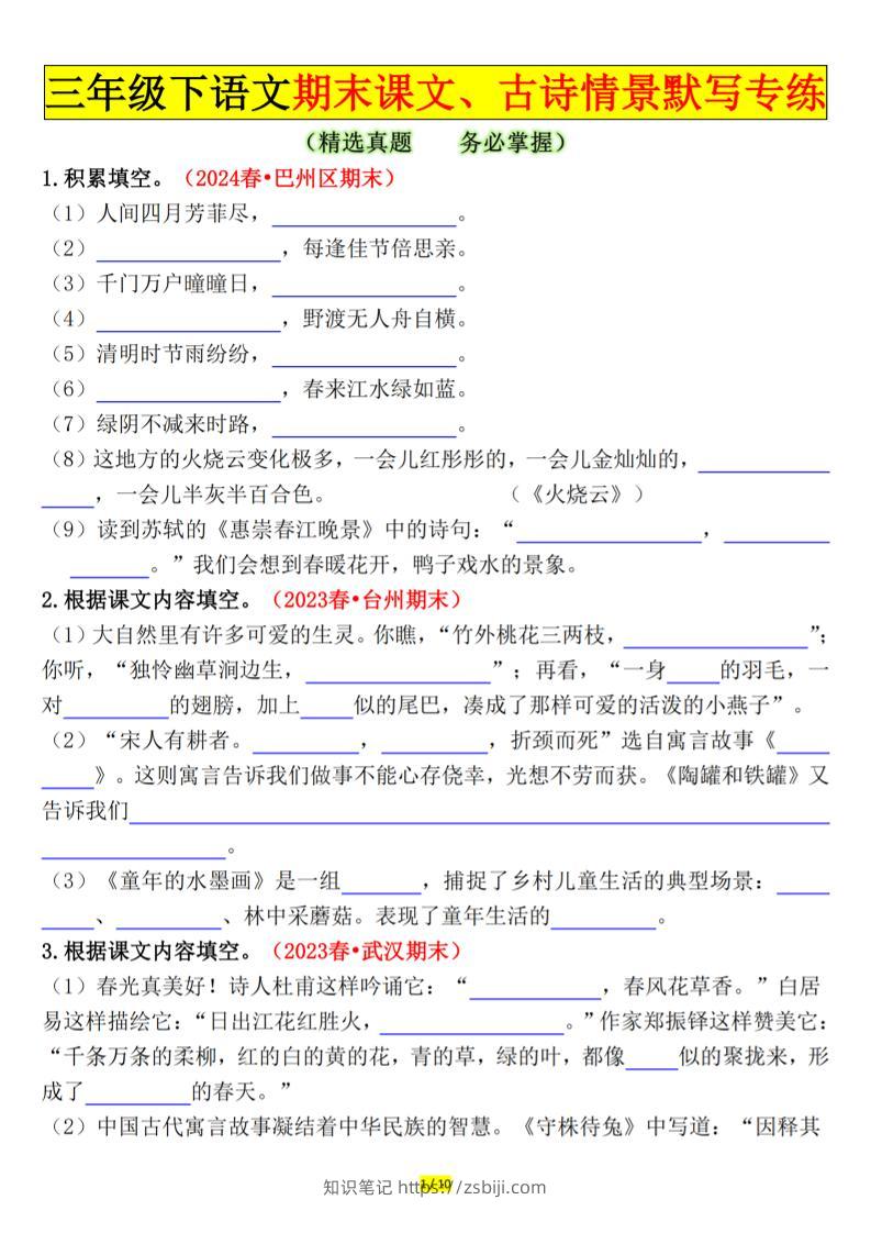 三下语文期末课文、古诗情景默写专练（空白+答案20页）-知识笔记