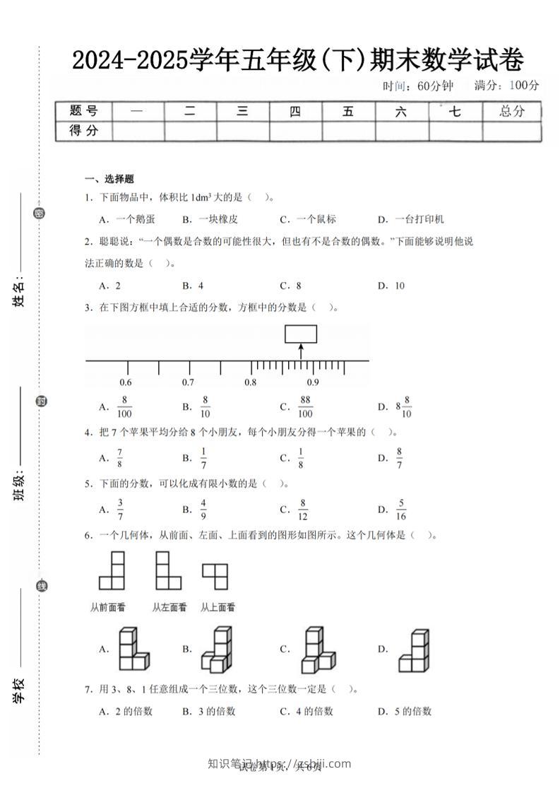 24-25五下人教版数学期末试卷三（含答案18页）-知识笔记