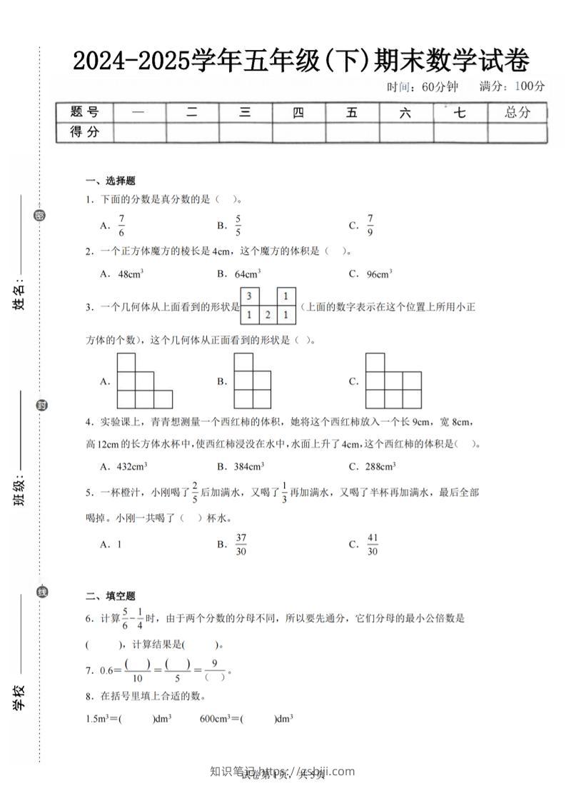 24-25五下人教版数学期末试卷一（含答案17页）-知识笔记