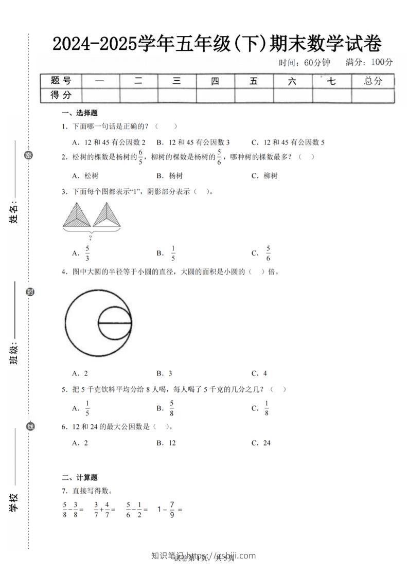 24-25五下苏教版数学期末试卷五（含答案18页）-知识笔记