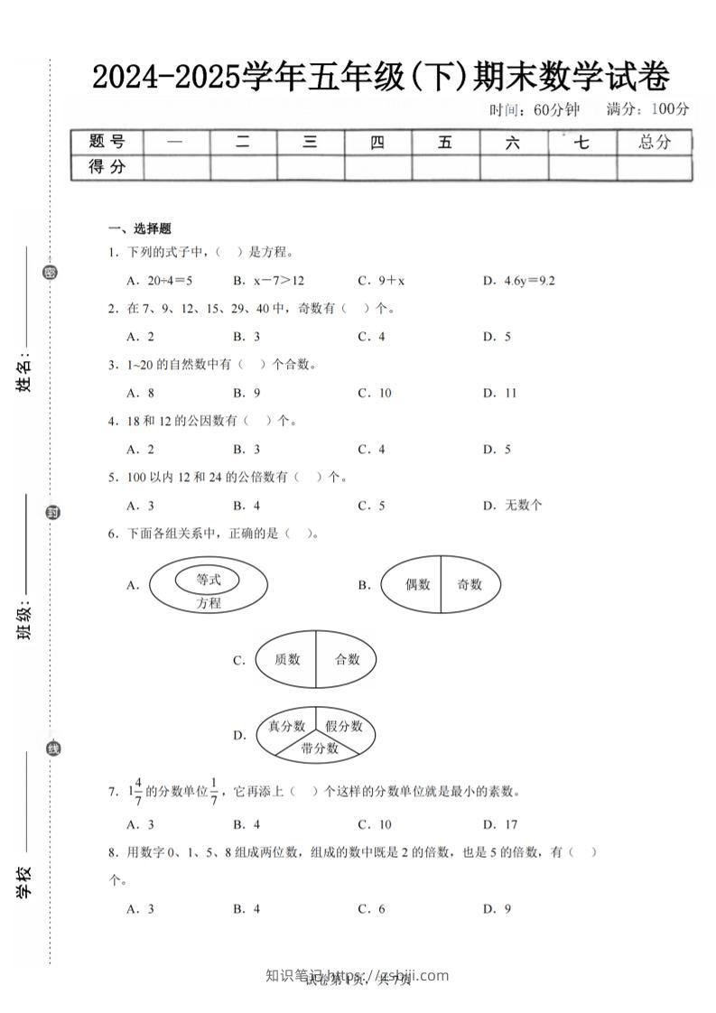 24-25五下苏教版数学期末试卷三（含答案24页）-知识笔记