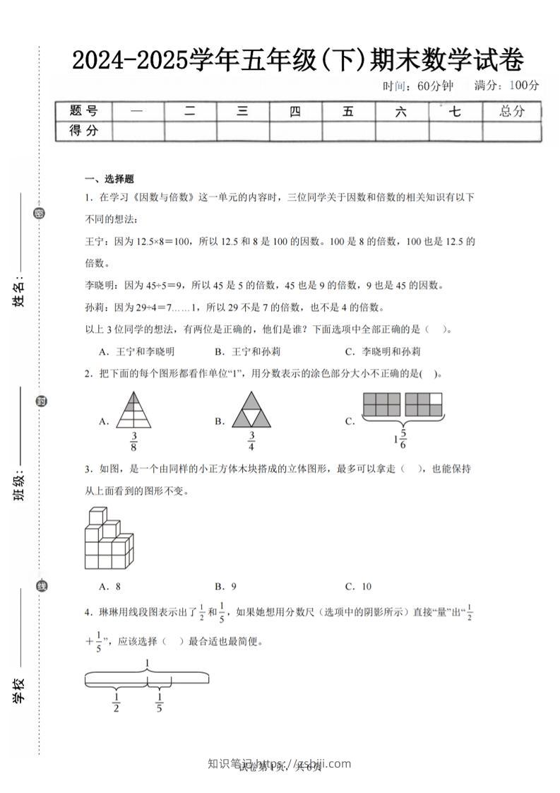 24-25五下人教版数学期末试卷二（含答案19页）-知识笔记