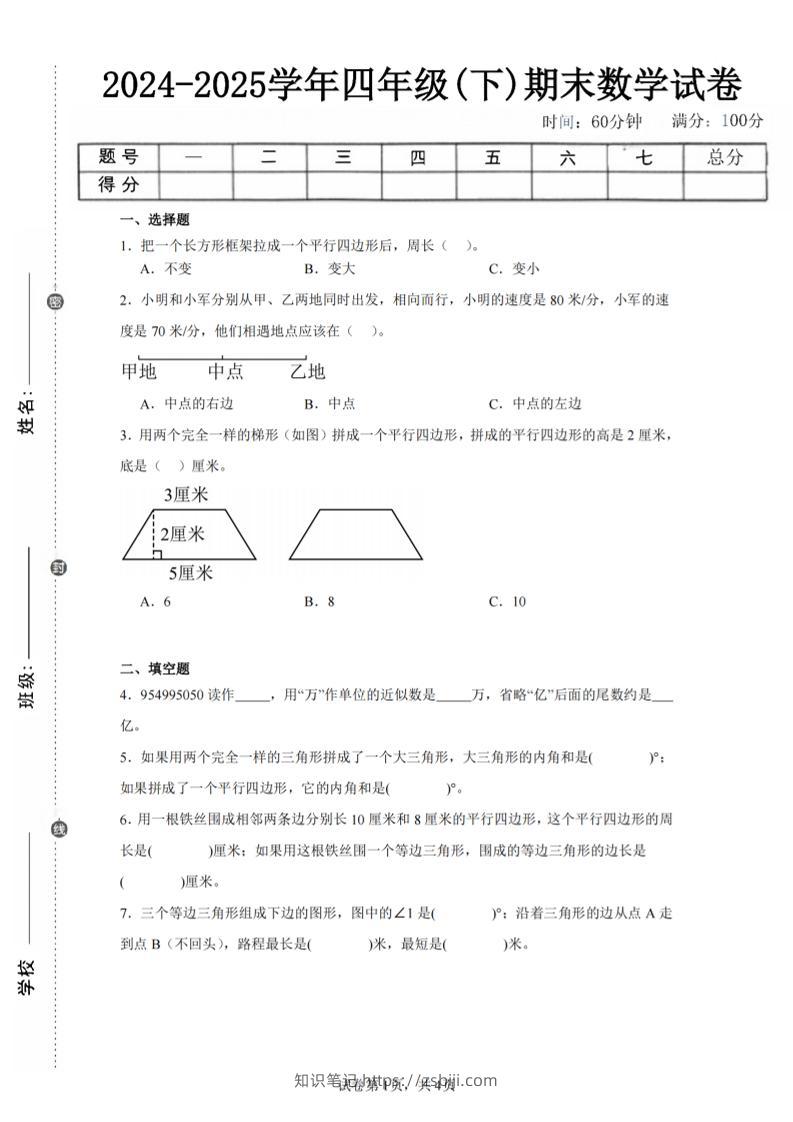 四下数学（苏教版）期末试卷5-知识笔记
