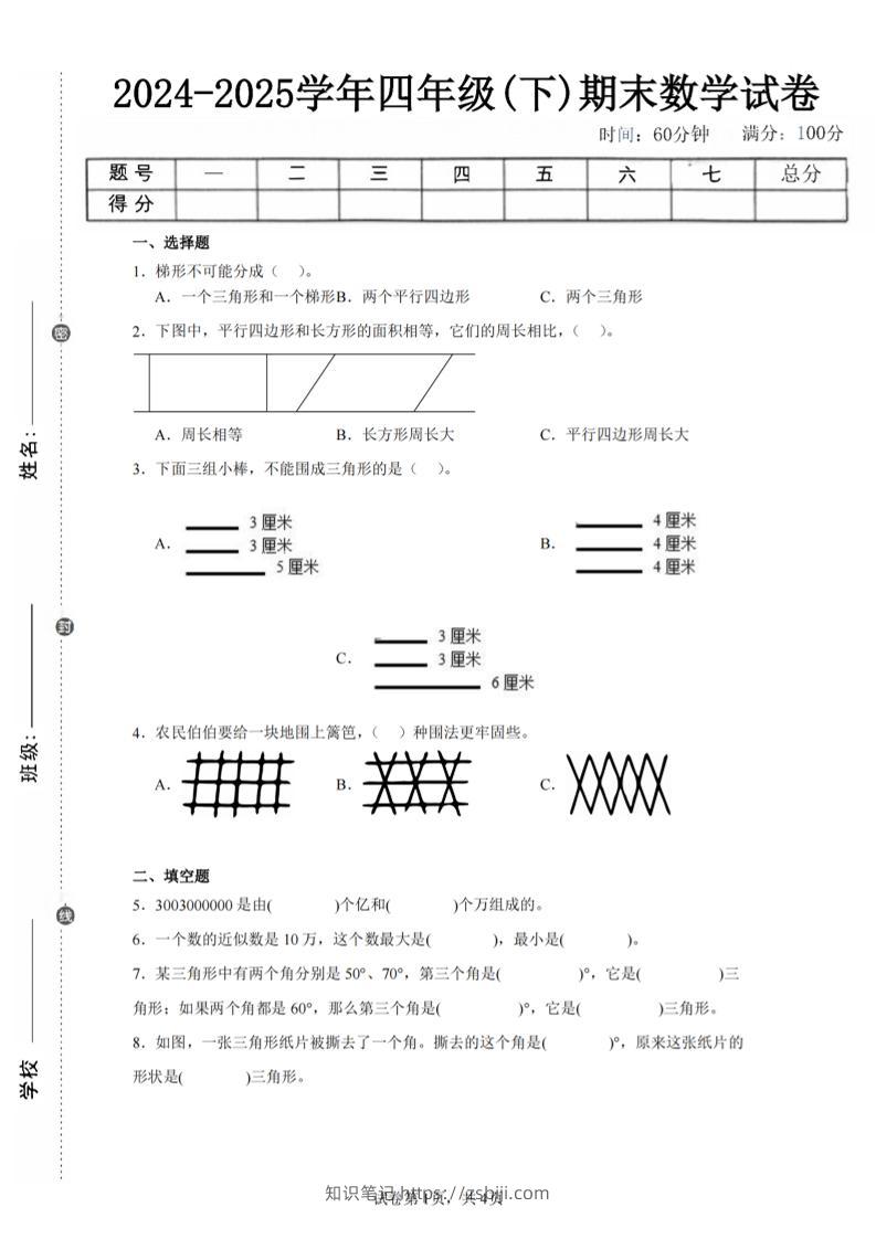 四下数学（苏教版）期末试卷4-知识笔记