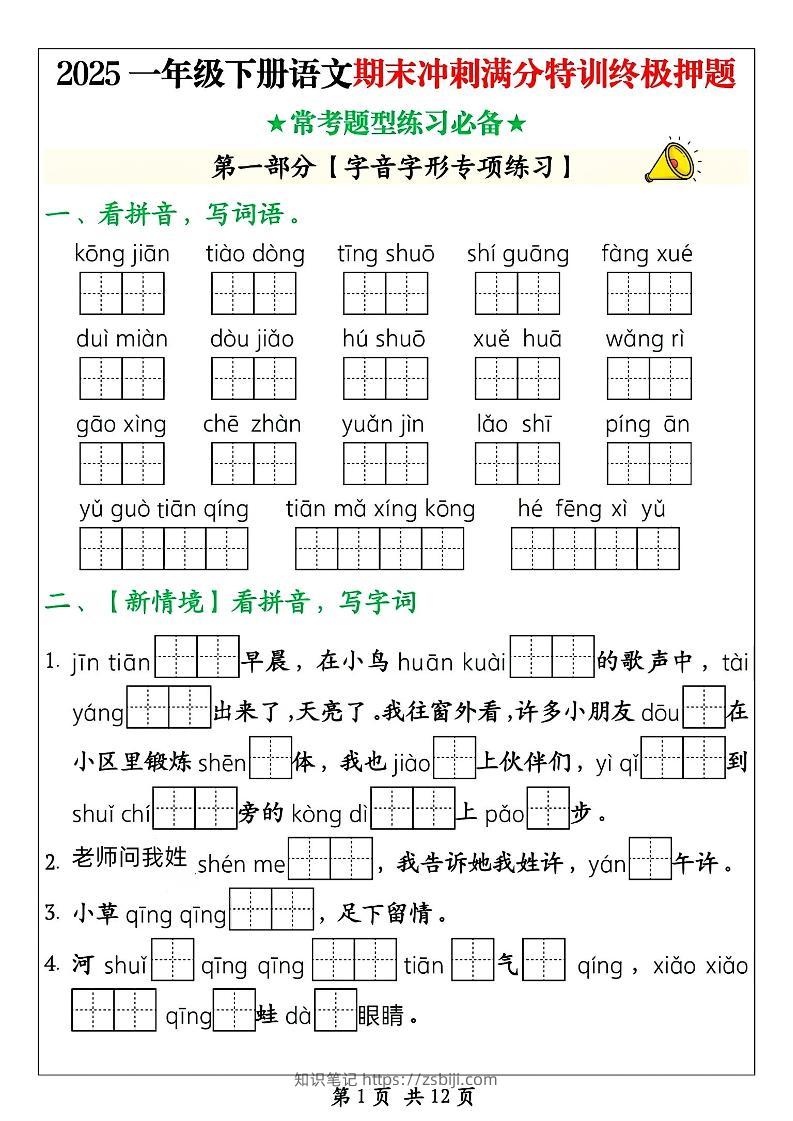 25一下语文期末冲刺满分特训终极押题（含答案14页）-知识笔记