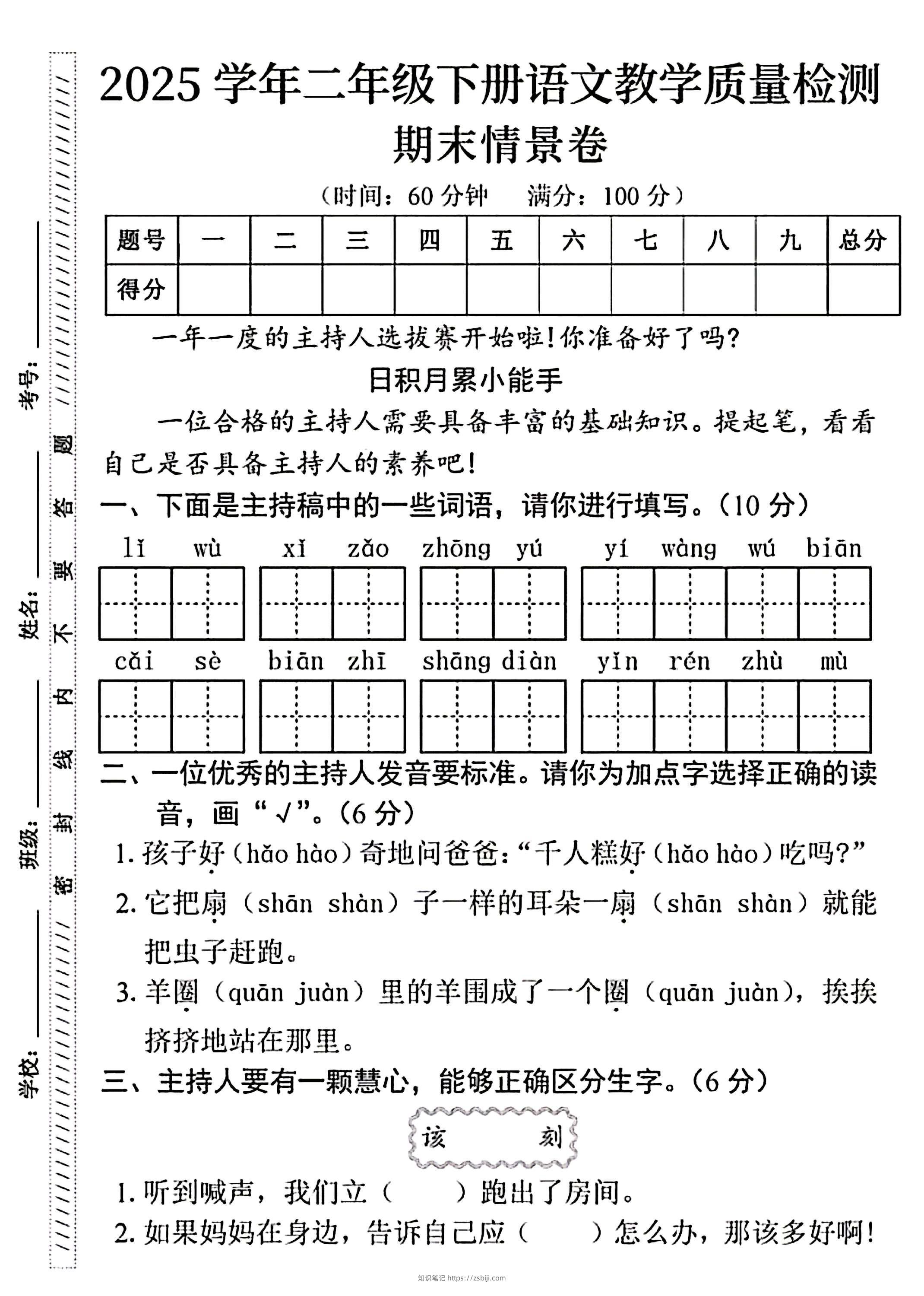 25二下语文期末情景卷（4页）-知识笔记
