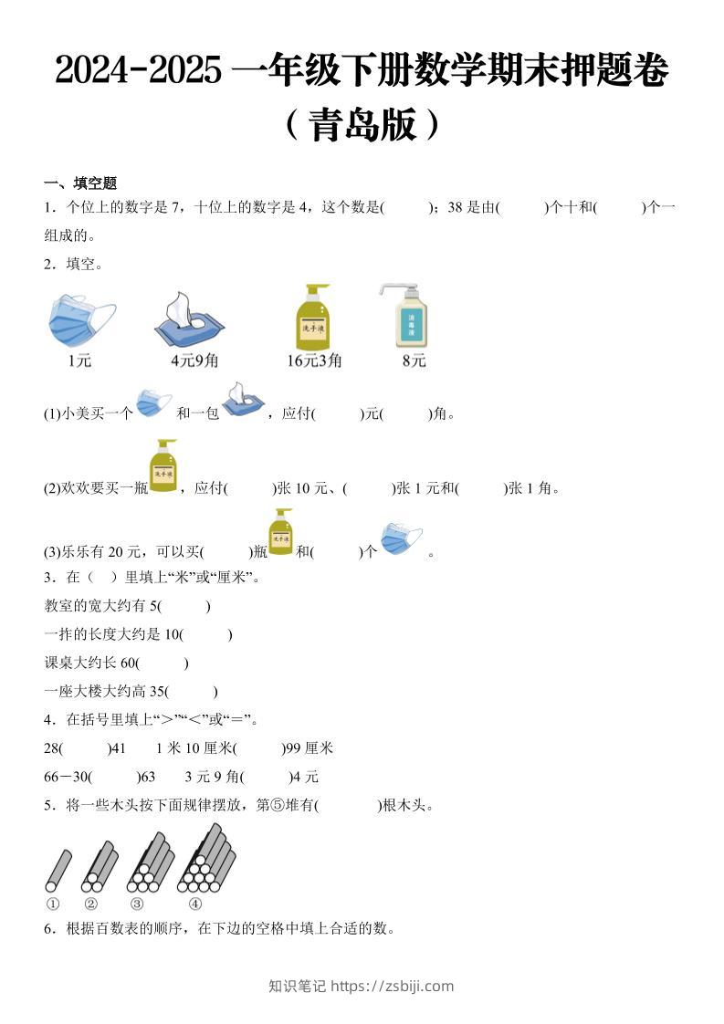 2025一年级下册数学期末押题卷青岛版-知识笔记