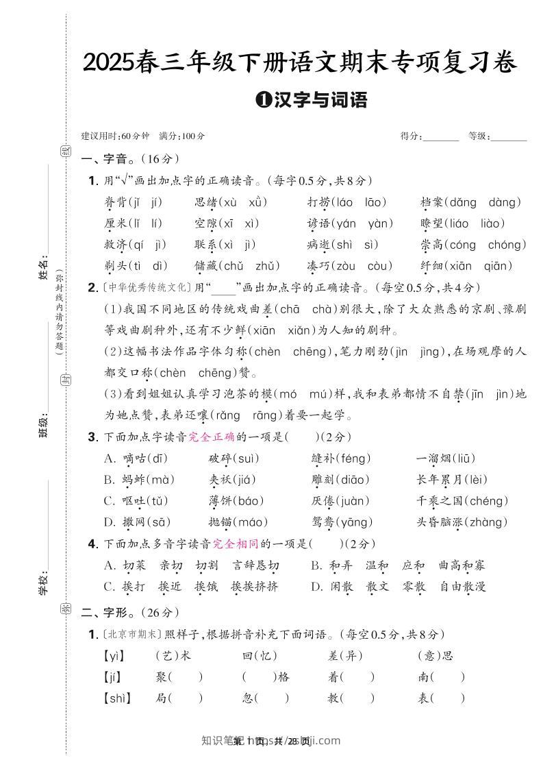 25春三下语文期末专项复习卷五套（含答案28页）-知识笔记