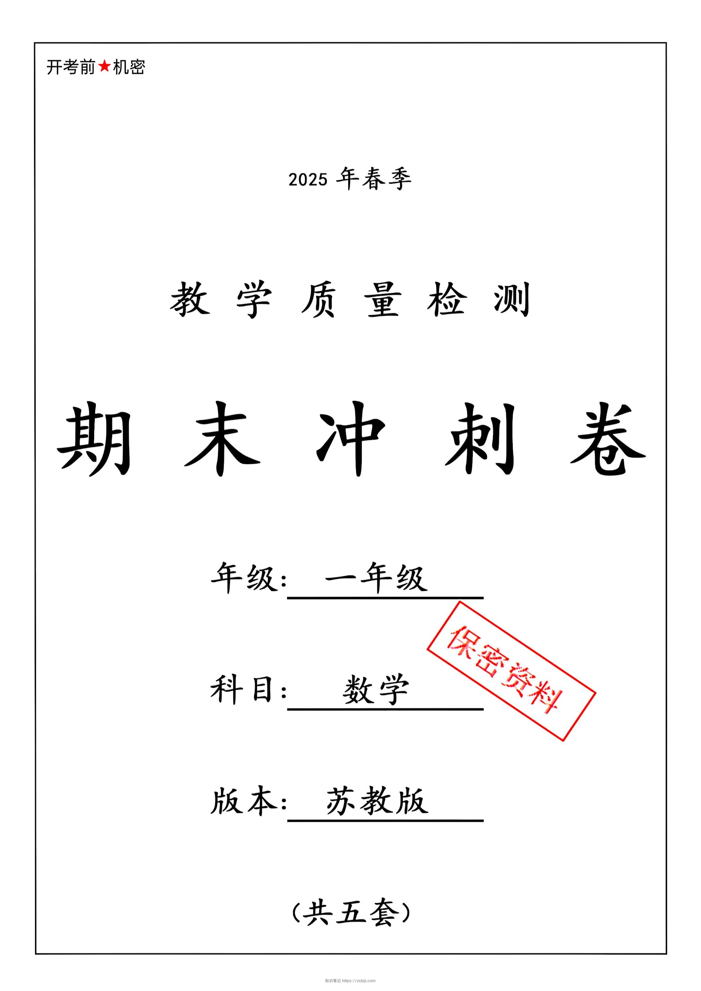 ★25春苏教一下数学期末冲刺卷5套-知识笔记