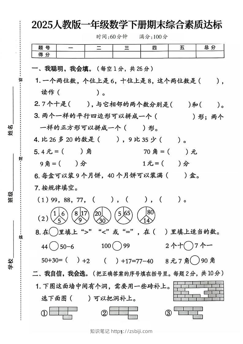 25人教版一下数学期末综合素质达标测试卷（含答案5页）-知识笔记