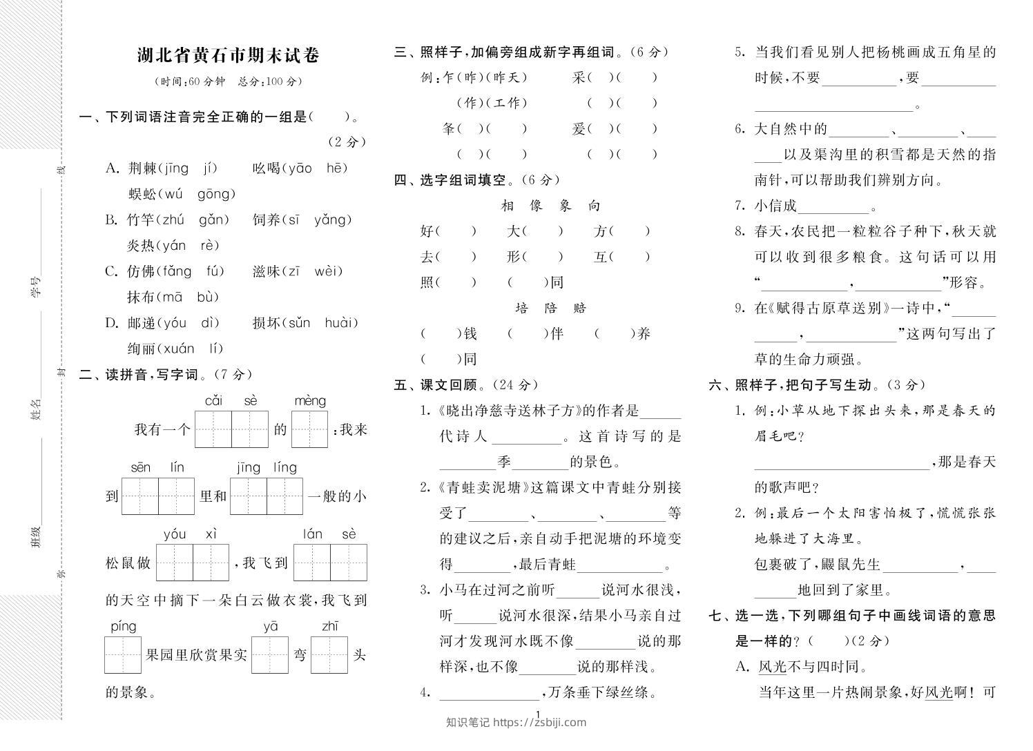 二年级下册语文最新期末真卷《实验班期末闯关必刷卷》8省8套-知识笔记