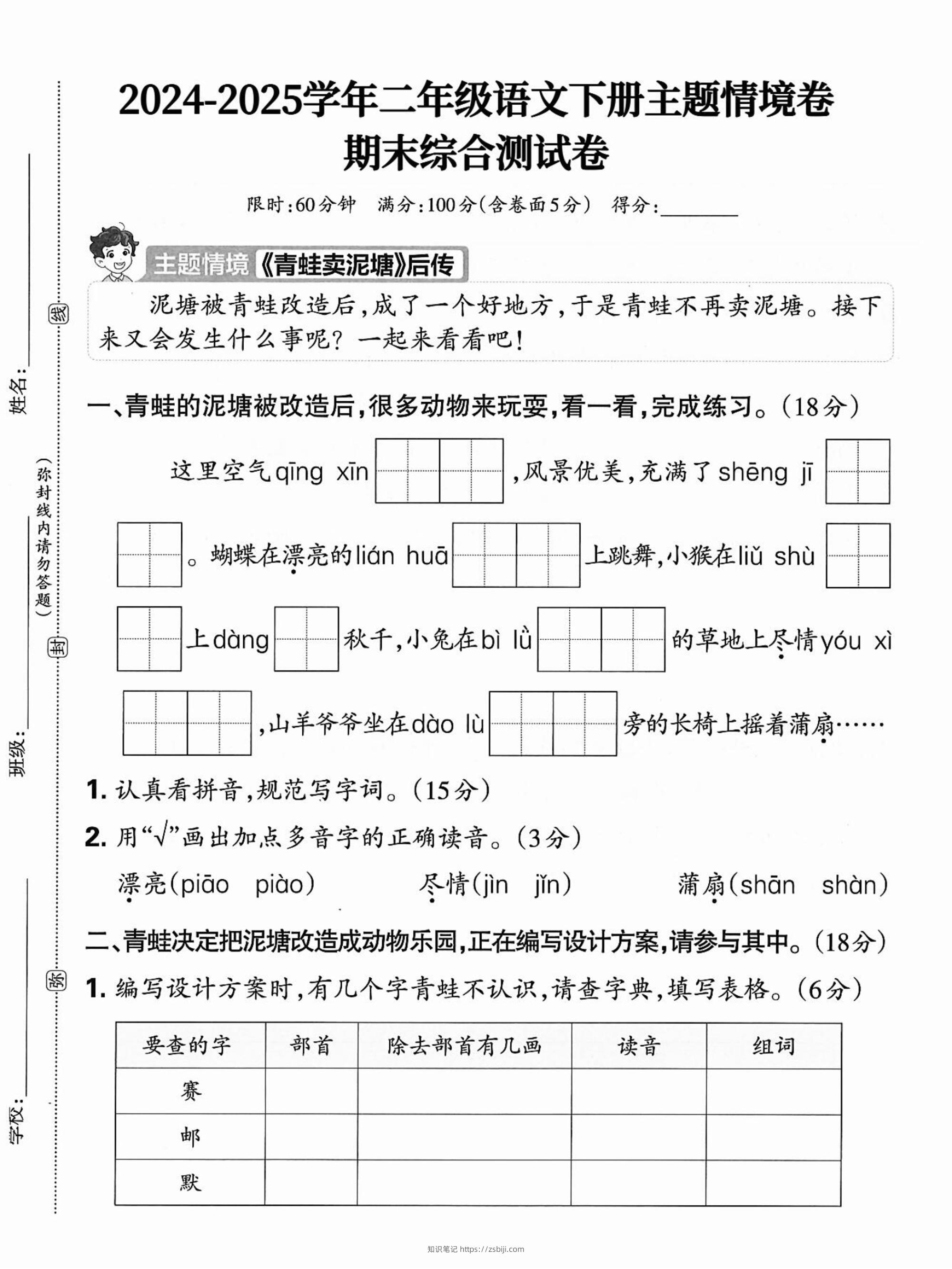 2025二年级下册语文期末情景试卷（含答案5页）-知识笔记