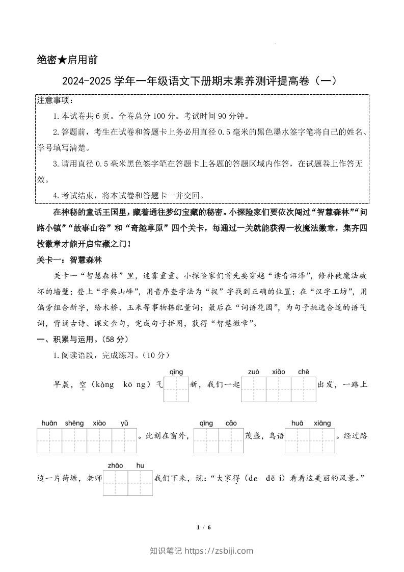 24-25一下语文期末素养测评提高卷一（含答题卡+答案14页）-知识笔记