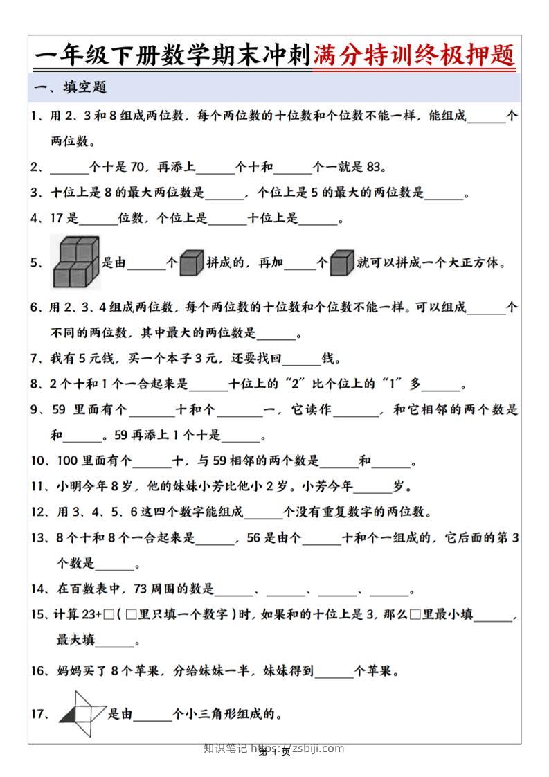 一下数学期末冲刺满分特训终极押题（含答案9页）-知识笔记