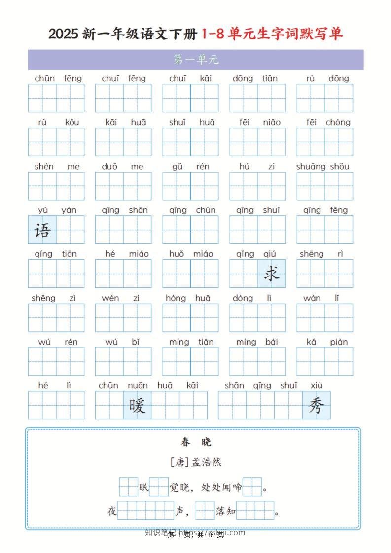 25新一下语文1-8单元生字词默写单（含答案16页）-知识笔记