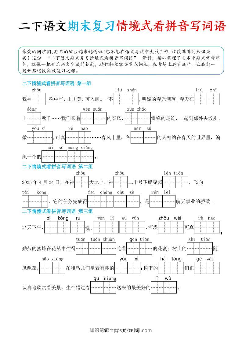 二下语文期末复习情景式看拼音写词语（含答案11页）-知识笔记