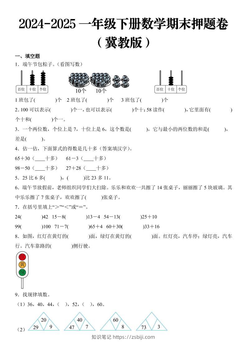 2025一年级下册数学期末押题卷冀教版-知识笔记