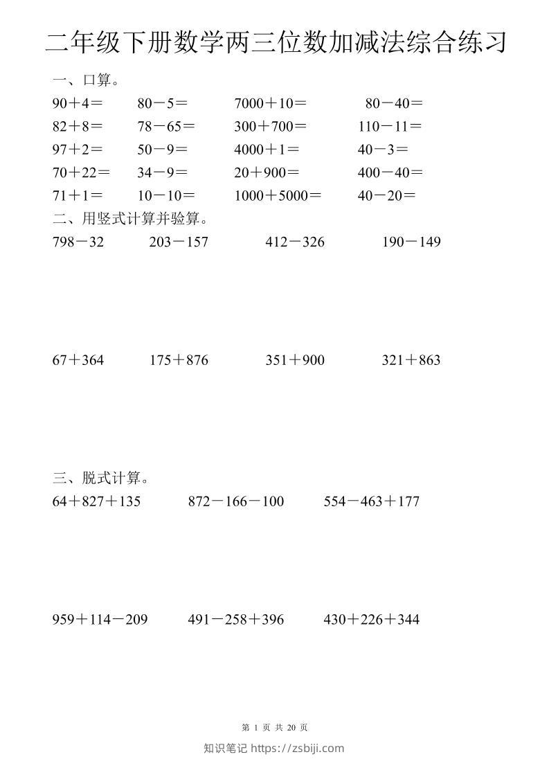 二年级下数学两三位数加减法综合练习-知识笔记