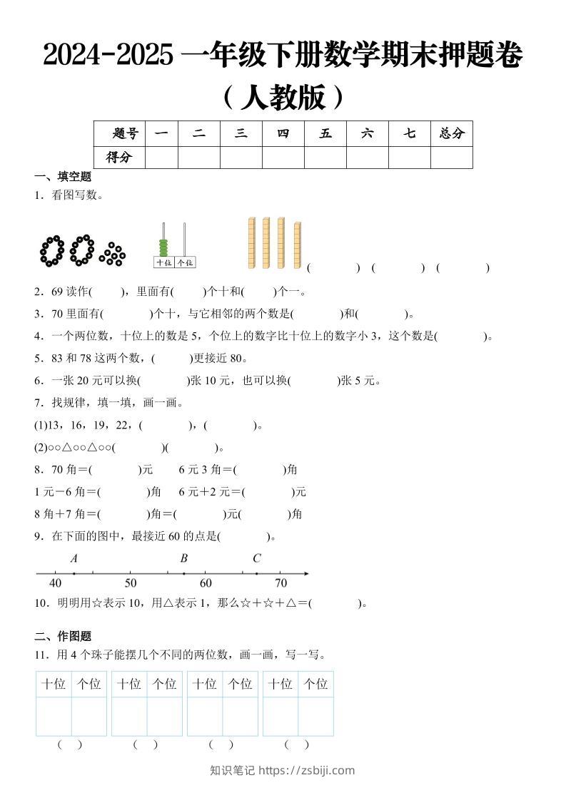 2025一年级下册数学期末押题卷人教版-知识笔记