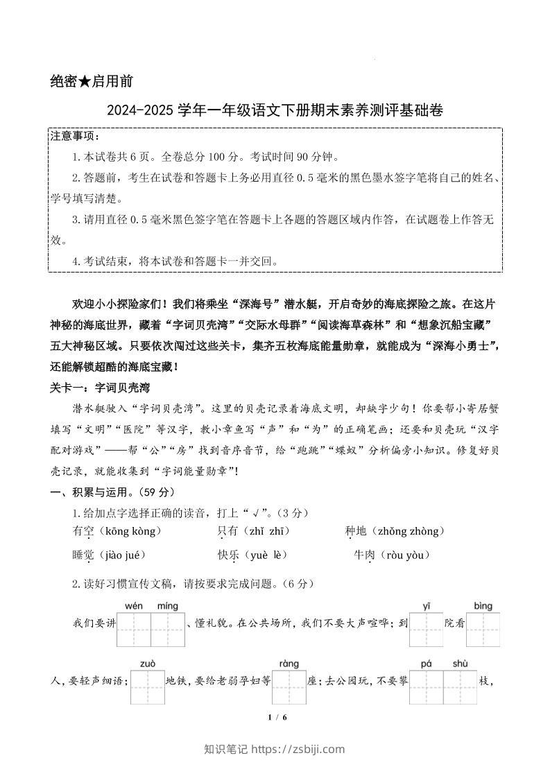 24-25一下语文期末素养测评基础卷一（含答题卡+答案14页）-知识笔记