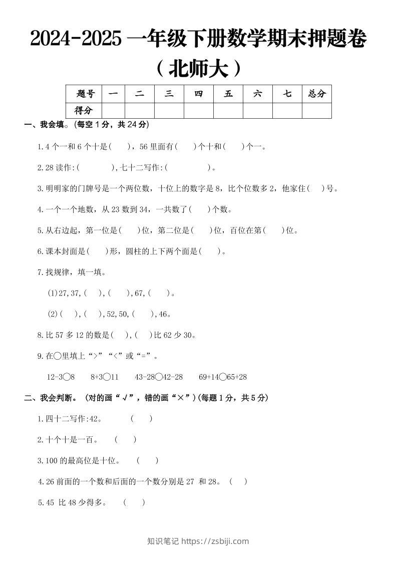 2025一年级下册数学期末押题卷北师大-知识笔记
