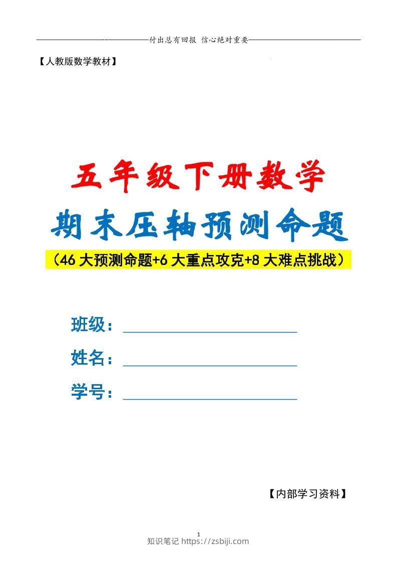 五年级数学期末复习·终极压轴版（原卷版）人教版-知识笔记