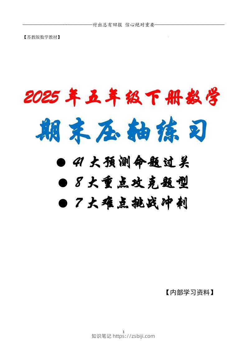 五下数学期末复习·终极压轴版（原卷版）苏教版-知识笔记