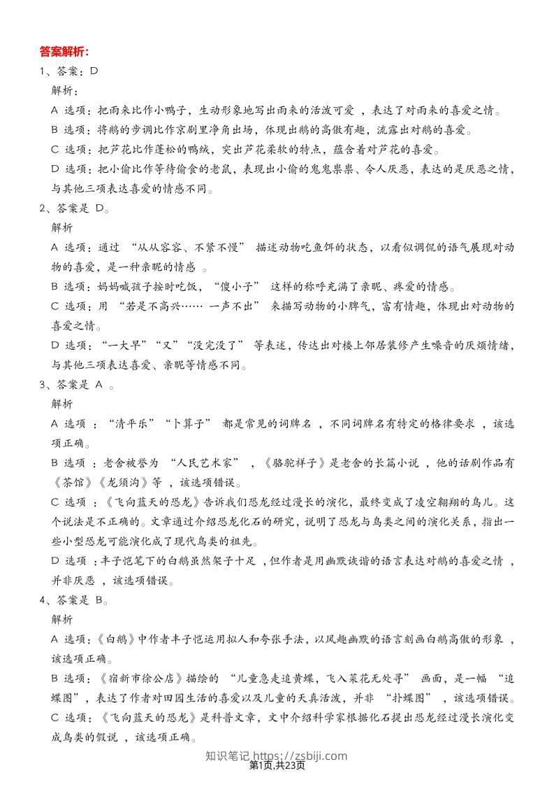 四下语文期末专项练习—综合选择题答案解析-知识笔记