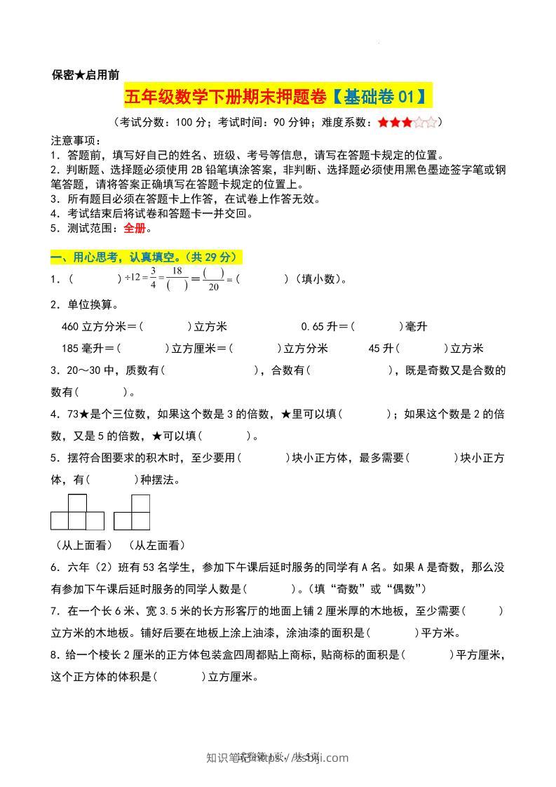 五年级数学下册期末押题卷【基础卷01】-知识笔记