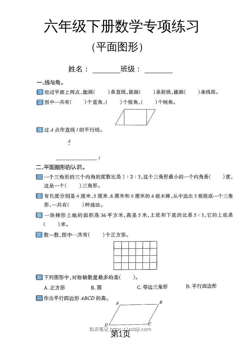 六年级下数学平面图形专项练习卷-知识笔记