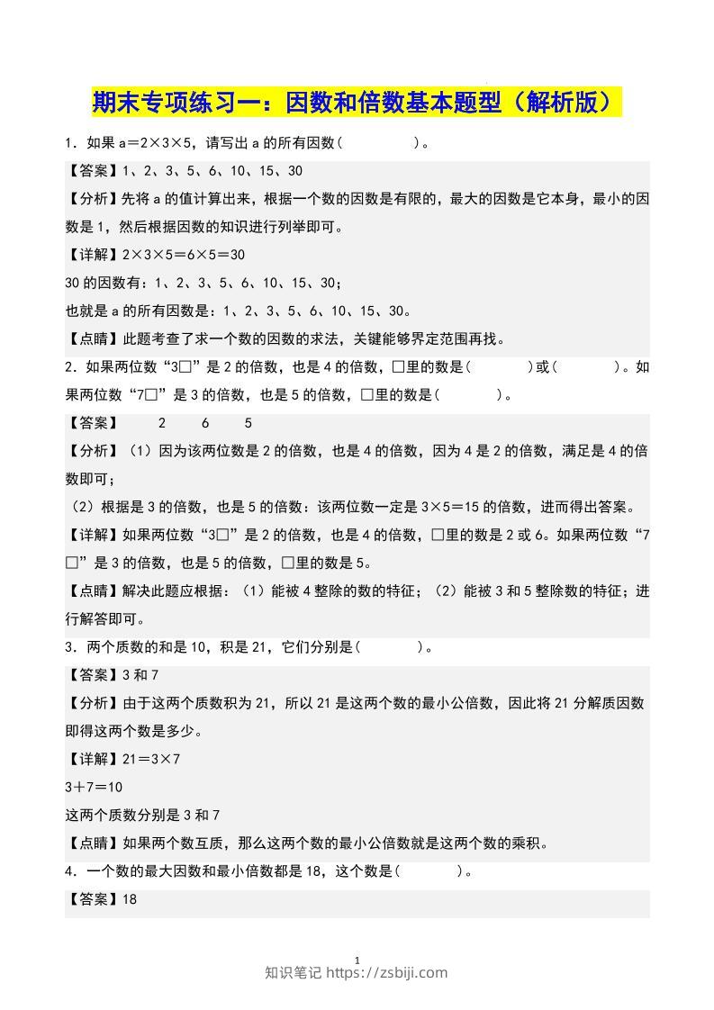 五下数学期末专项复习（13大专项）共61页答案-知识笔记