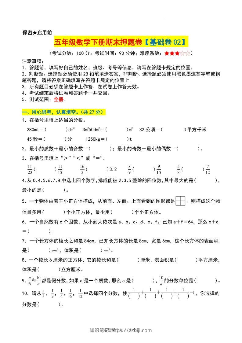 五年级数学下册期末押题卷【基础卷02】-知识笔记