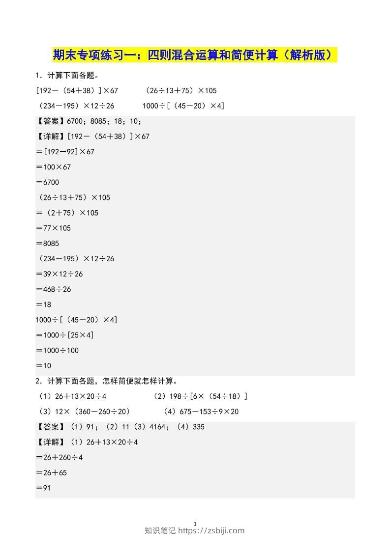 四下数学期末专项复习（人教版11大专项）答案-知识笔记
