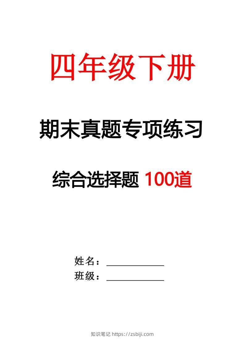 四下语文期末专项练习—综合选择题(空白)-知识笔记