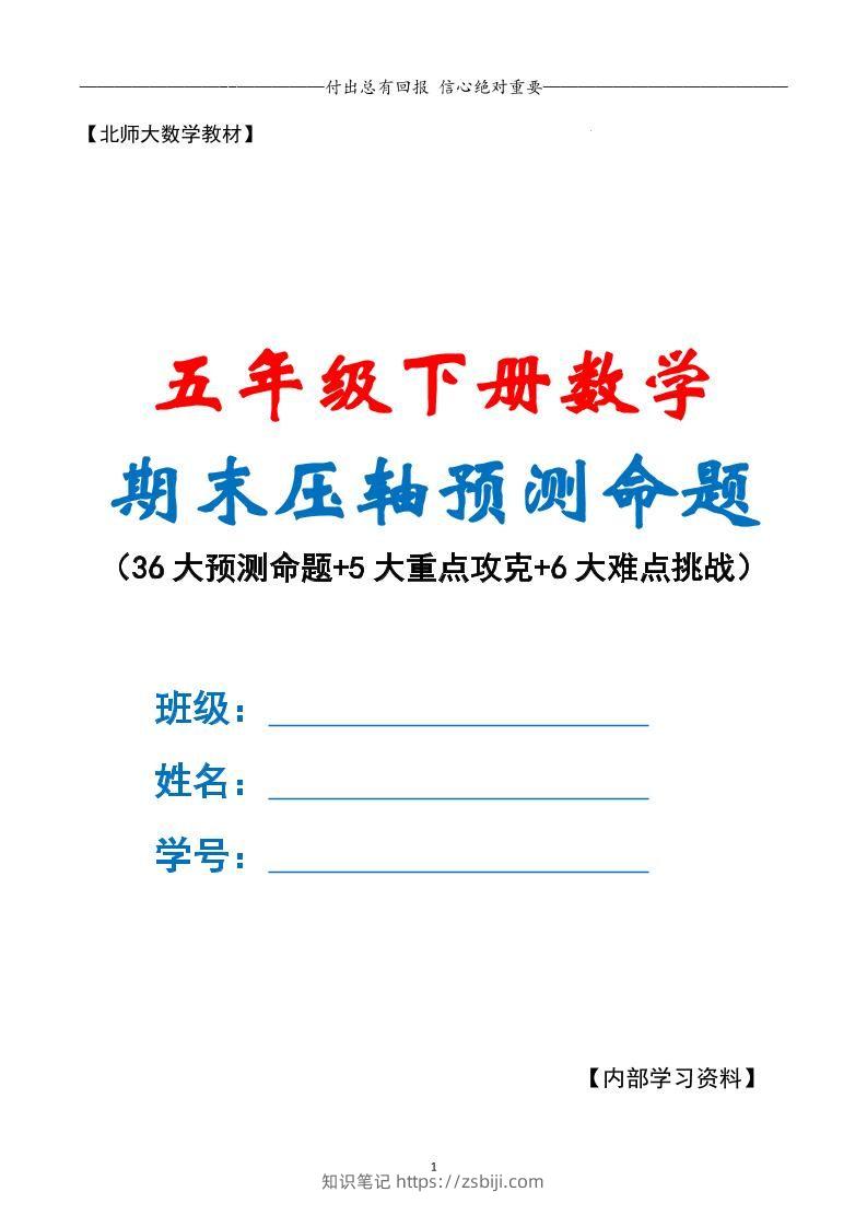 五下数学期末复习·终极压轴版（原卷版）北师大版-知识笔记