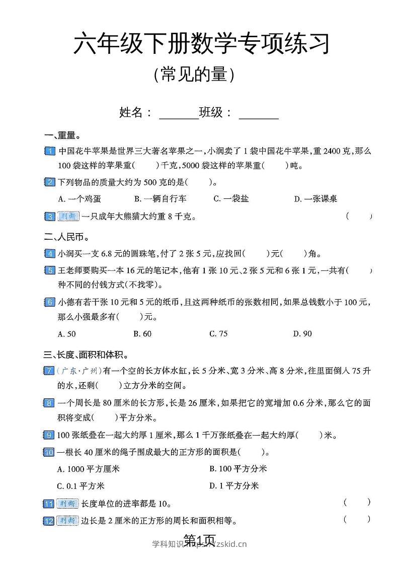 六年级下数学常见的量专项练习卷-知识笔记