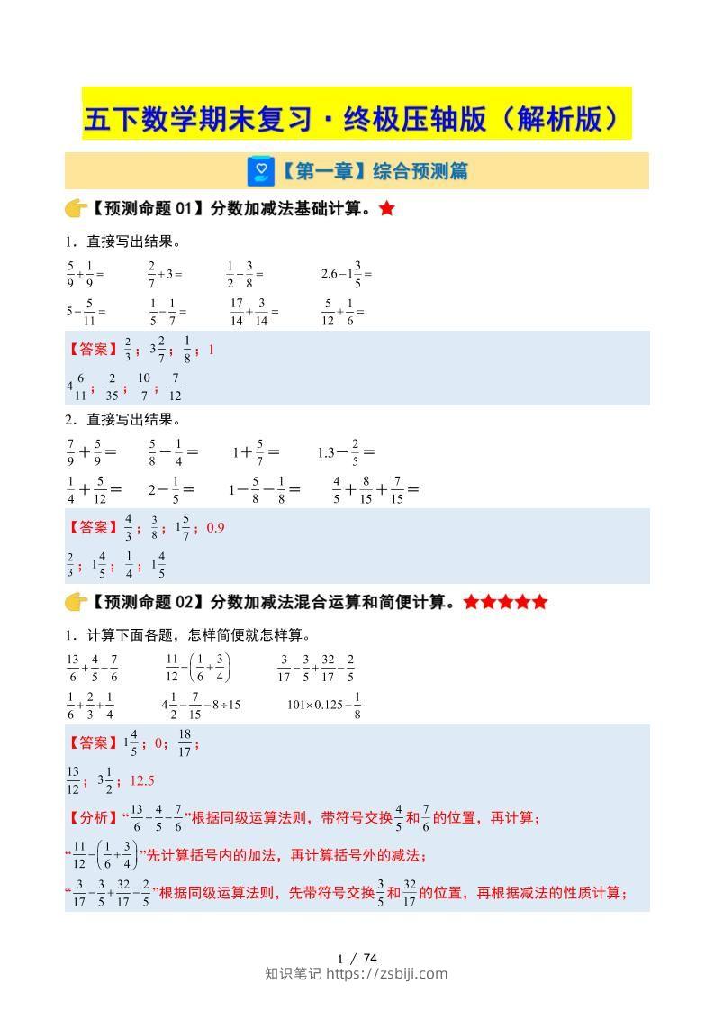 五下数学期末复习·终极压轴版（解析版）苏教版-知识笔记