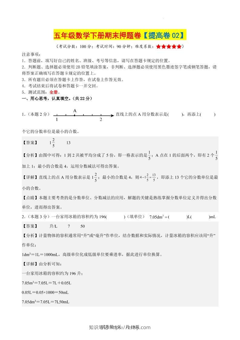 五下数学（提高卷02）（参考解析）-知识笔记