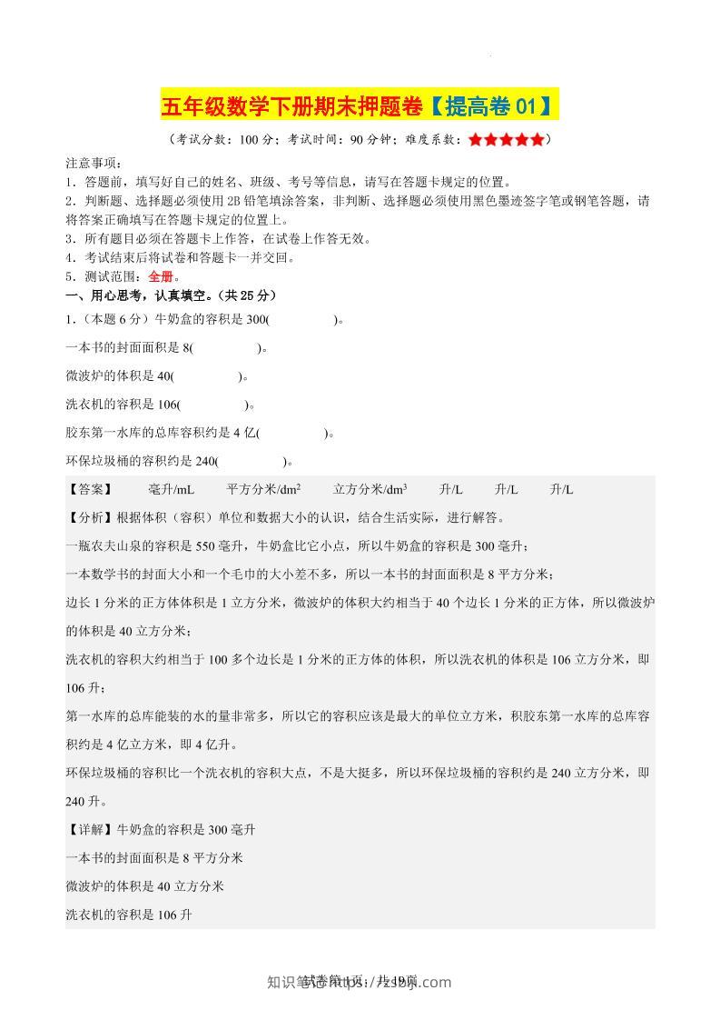 五下数学（提高卷01）（参考解析）-知识笔记