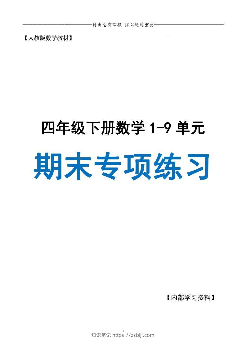 四下数学期末专项复习（人教版11大专项）-知识笔记