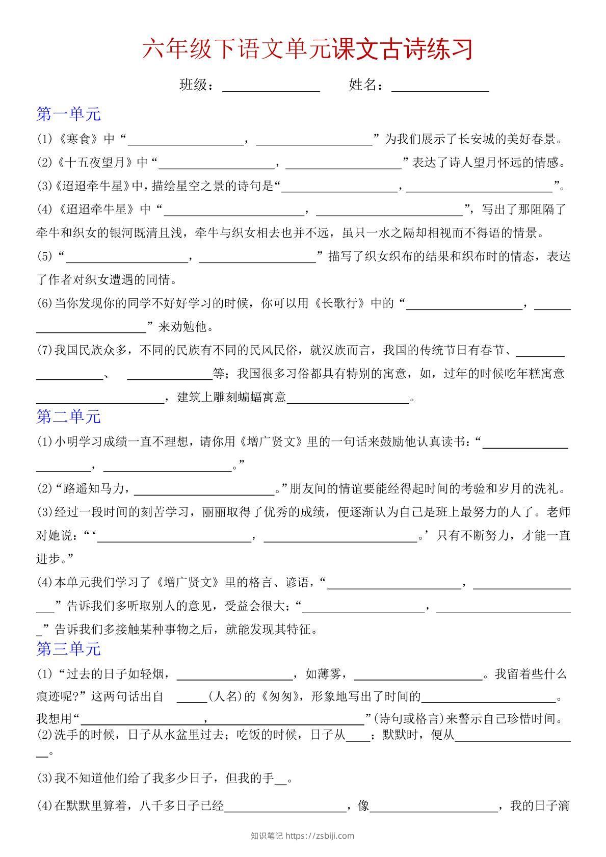 六下语文单元课文古诗专项练习-知识笔记