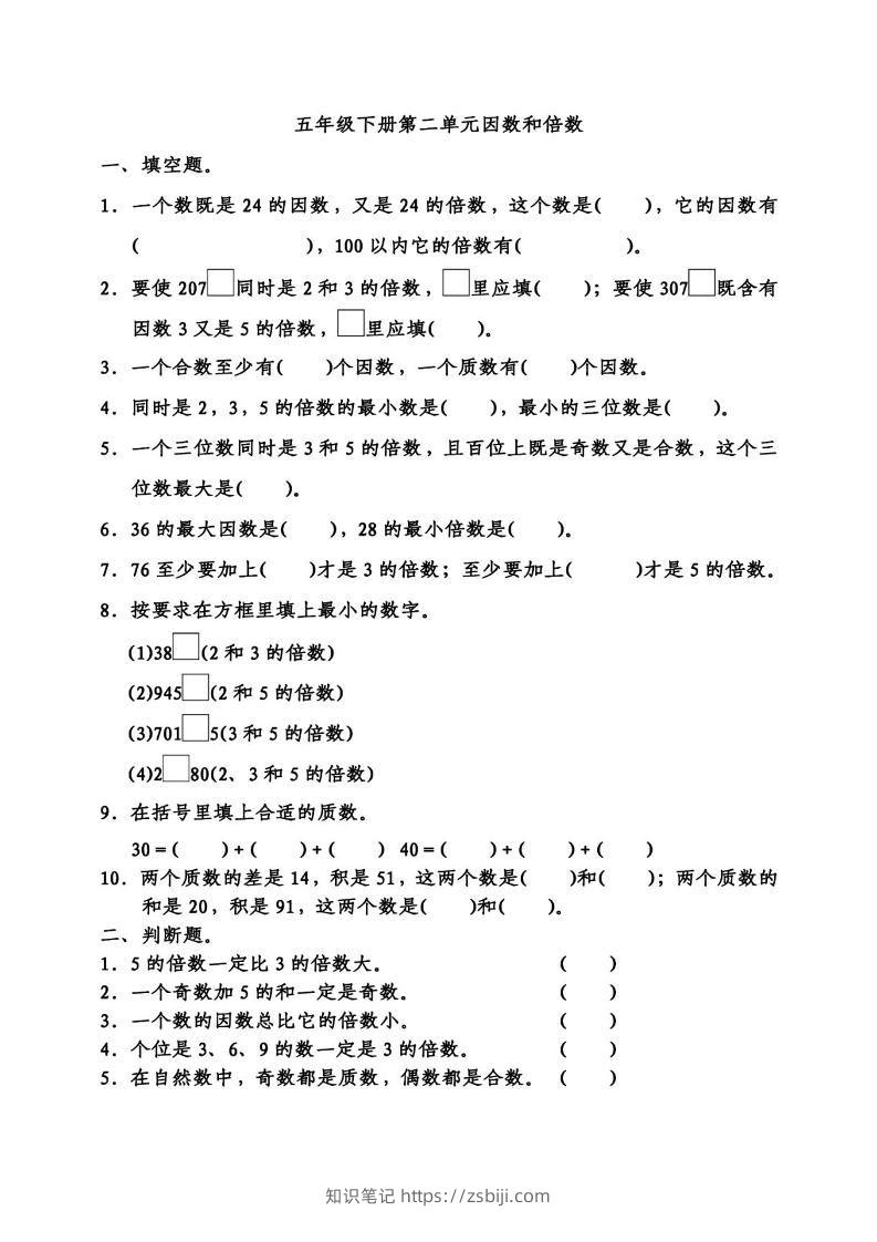 五下数学因数倍数易错题专项训练-知识笔记