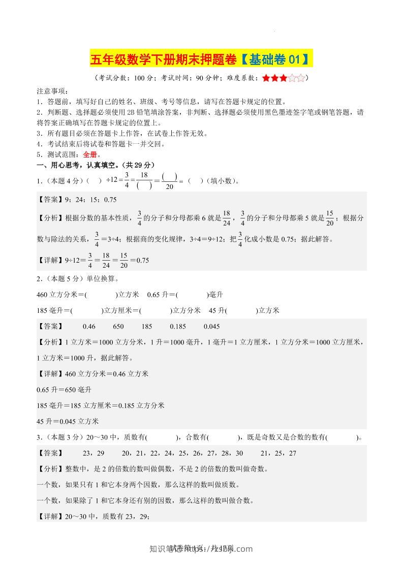 五下数学（基础卷01）（参考解析）-知识笔记