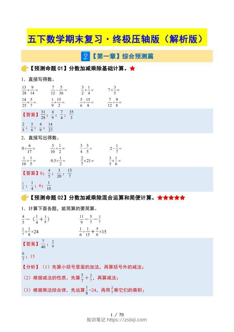 五下数学期末复习·终极压轴版（解析版）北师大版-知识笔记