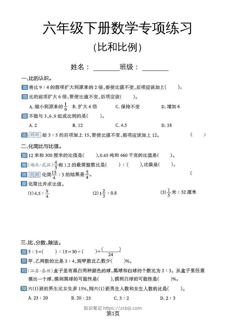 六年级下数学比和比例专项练习卷-知识笔记