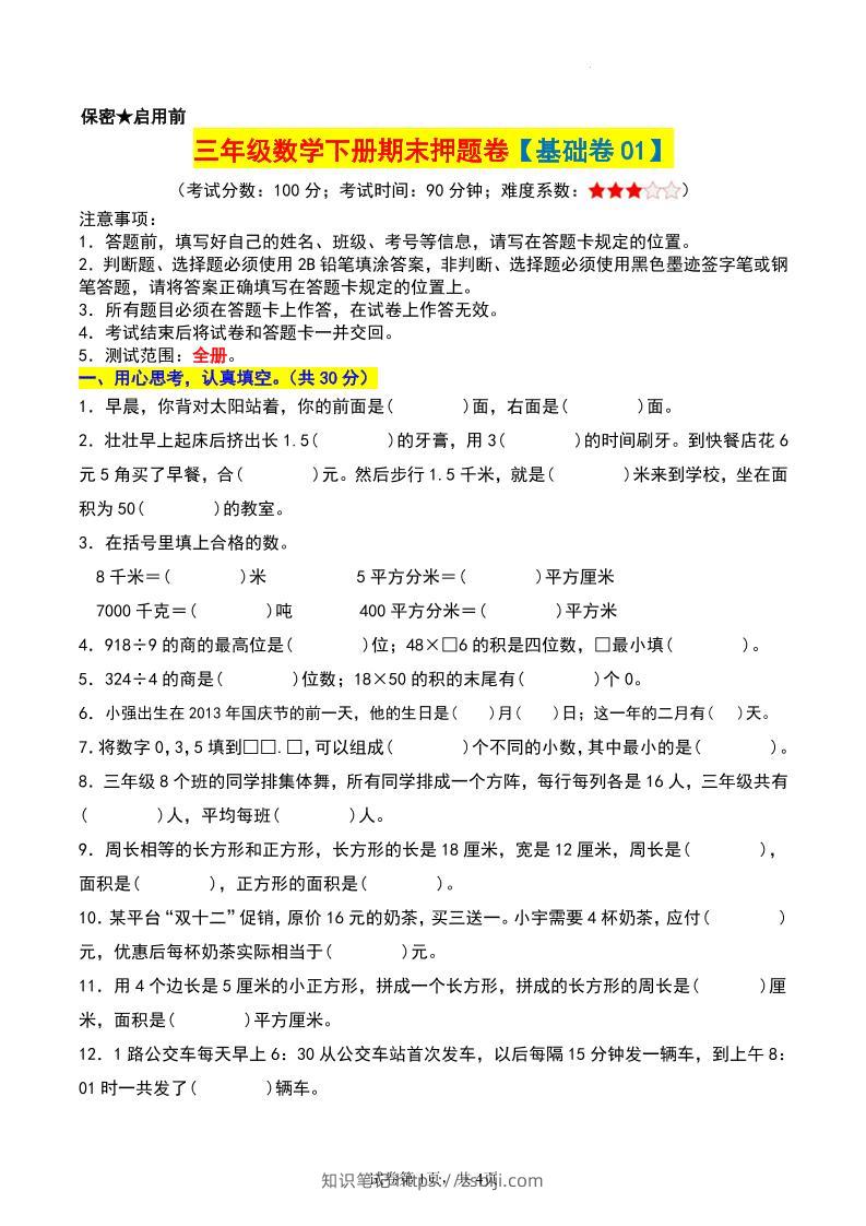 三年级数学下册期末押题卷【基础卷01】-知识笔记