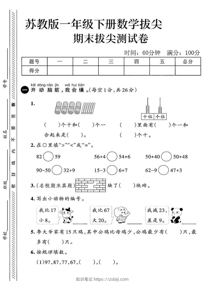 2025苏教版一下数学期末拔尖测试卷1-知识笔记